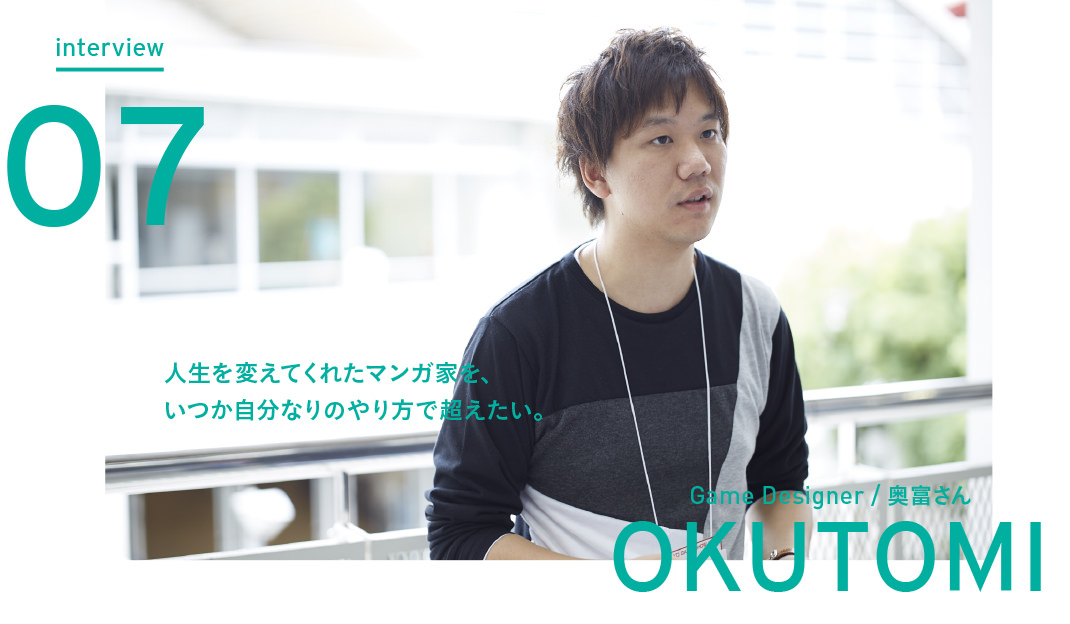 interview Vol.07 自分の絵がメインの代表作を、近い将来作りたいですね - Game Designer 奥富さん