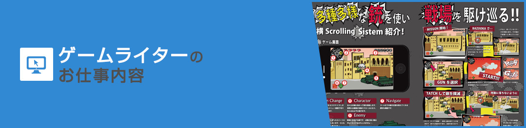 ゲームライターのお仕事内容