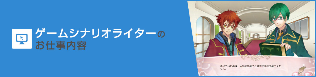 ゲームシナリオライターのお仕事内容