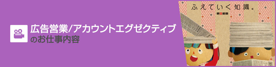 広告営業/アカウントエグゼクティブのお仕事内容